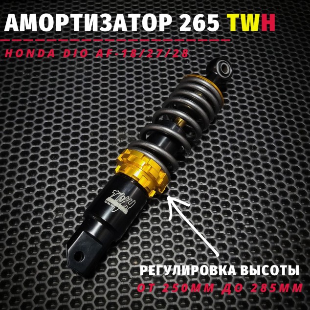 Амортизатор задний TWH Honda Dio/Dio Tak/Gloria Giorno усиленный масляный 265 мм — 300 мм рег. +/−30 мм