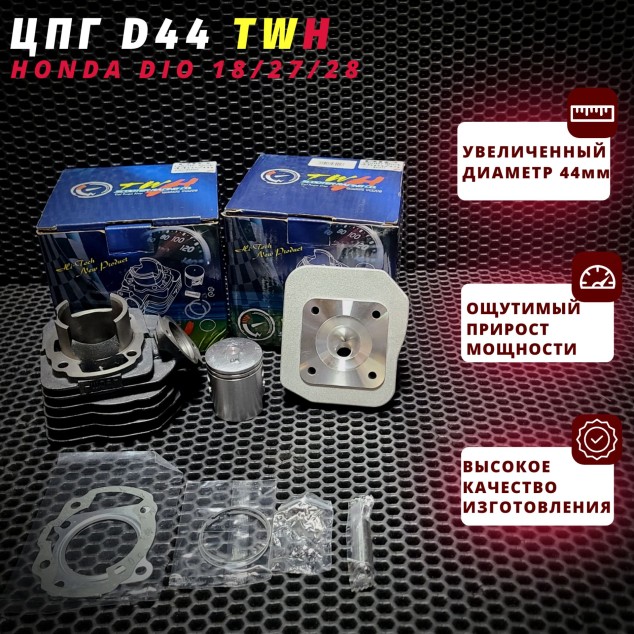Поршневая (ЦПГ) Honda Dio AF18 AF27 AF28 twh 65cc — полный комплект, d=44 мм, с головой