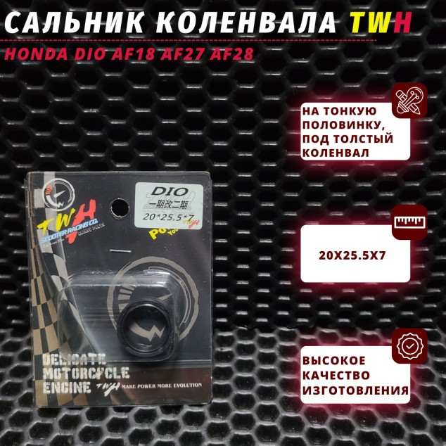 Сальник коленвала Honda Dio AF18/27/28 | толстый вал 14 мм на картер с тонким валом 12 мм | TWH