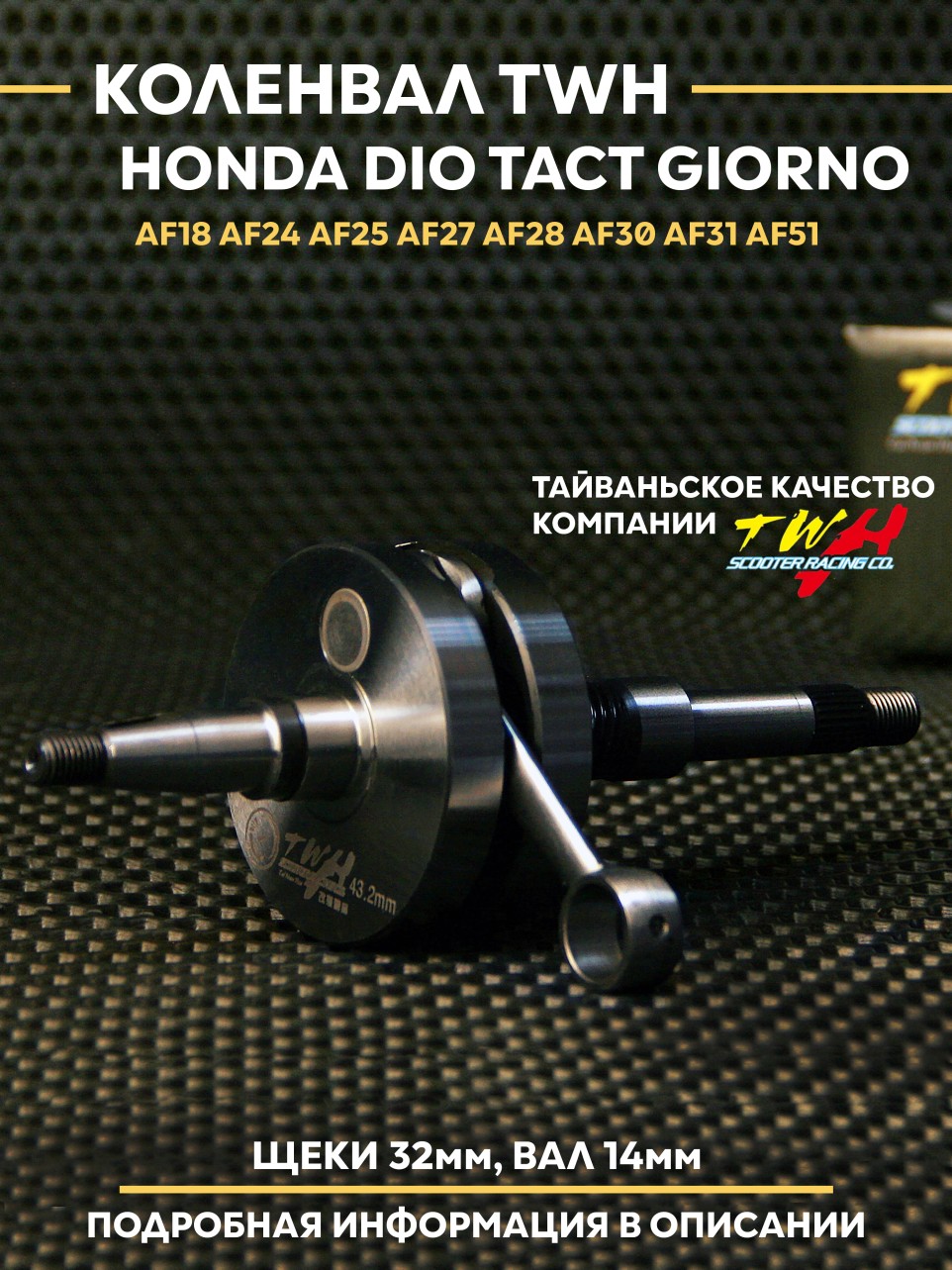 Коленвал для Honda Dio Tact Giorno | полнощёкий +1.8 мм ход, бренд TWH