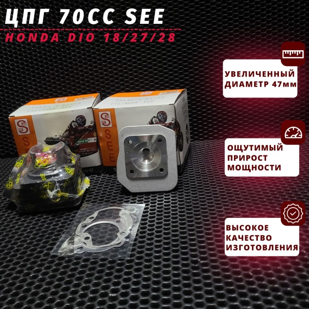 Поршневая ЦПГ для Honda Dio AF18 AF27 AF28 AF30 AF31 AF51 70cc d=47 мм Honda Dio