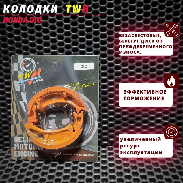 Колодки тормозные барабанные Honda Dio TWH