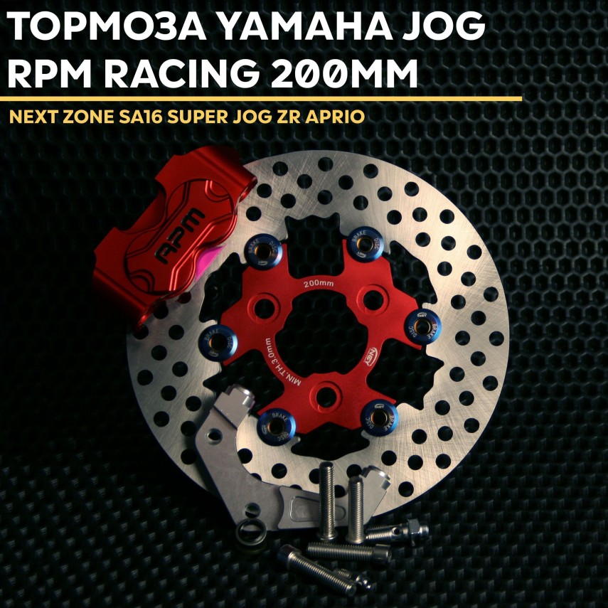 Тормозной комплект Yamaha Jog RPM RACING 200 мм — четырехпоршневой суппорт, дисковый тормоз