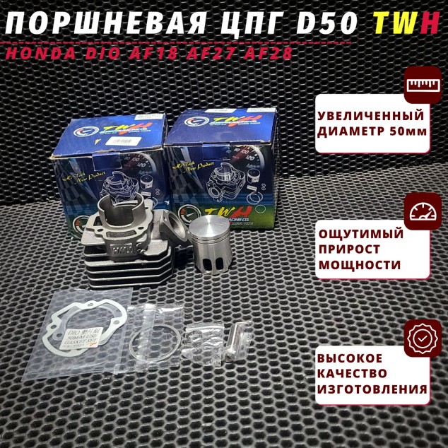 Деталь Поршневая (ЦПГ) Honda Dio 18/27/28 TWH (d-50, p-12)