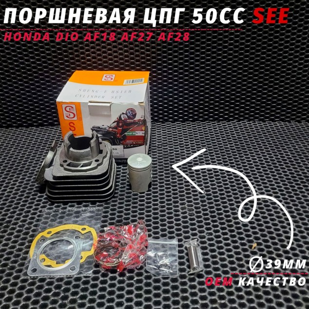 Поршневая (ЦПГ) D39/50cc Honda Dio AF18 AF27 AF28 - стандартный размер 39 мм