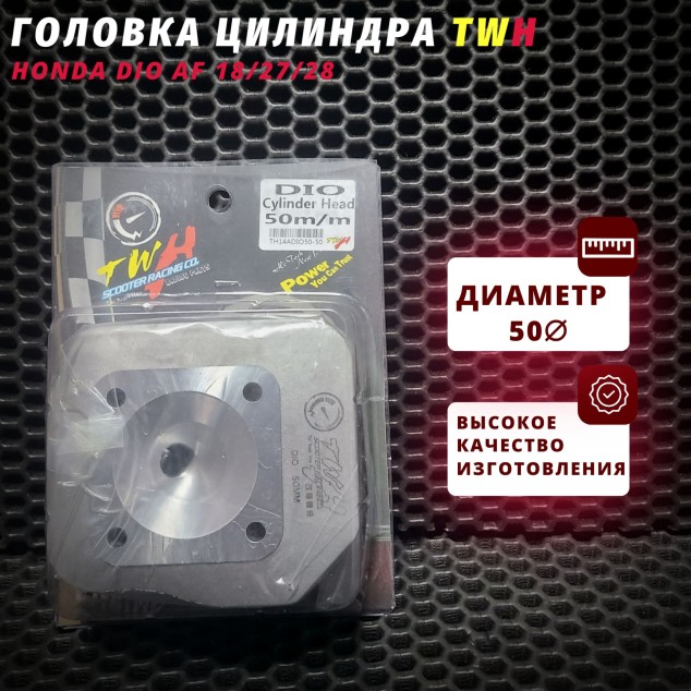 Д50 головка цилиндра (ГБЦ) Honda Dio AF18/27/28 D50 бренд/производитель