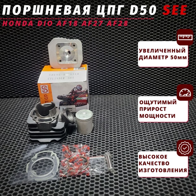 Поршневая (ЦПГ) D50/90cc Honda Dio AF18 AF27 AF28 — поршневая Honda Dio цпг