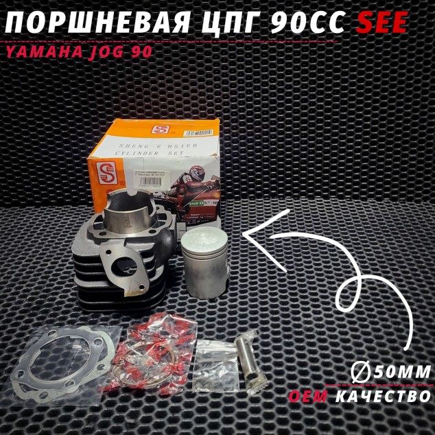 Дроссельно-поршневая система для скутера Yamaha Jog 90 OEM/Ямаха Джог 90 поршневая цилиндро-поршневая группа