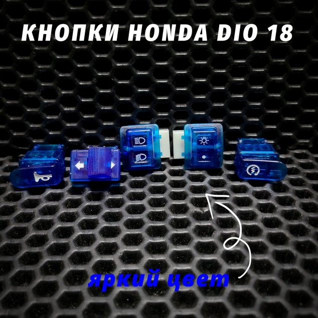 Цветные кнопки руля Honda Dio AF18 AF25 — набор кнопок управления рулем