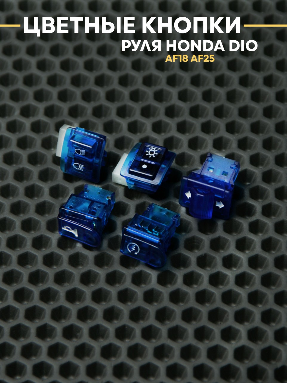 Цветные кнопки руля Хонда Дио AF18, AF25/Honda Dio