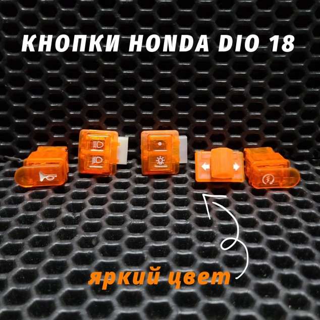 Кнопки руля цветные для мопеда Honda Dio AF18 AF25 — цветовые накладки, комплект