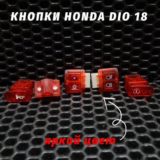 Дetails: Цветные кнопки руля для Honda Dio AF18 AF25 — цветные кнопки управления