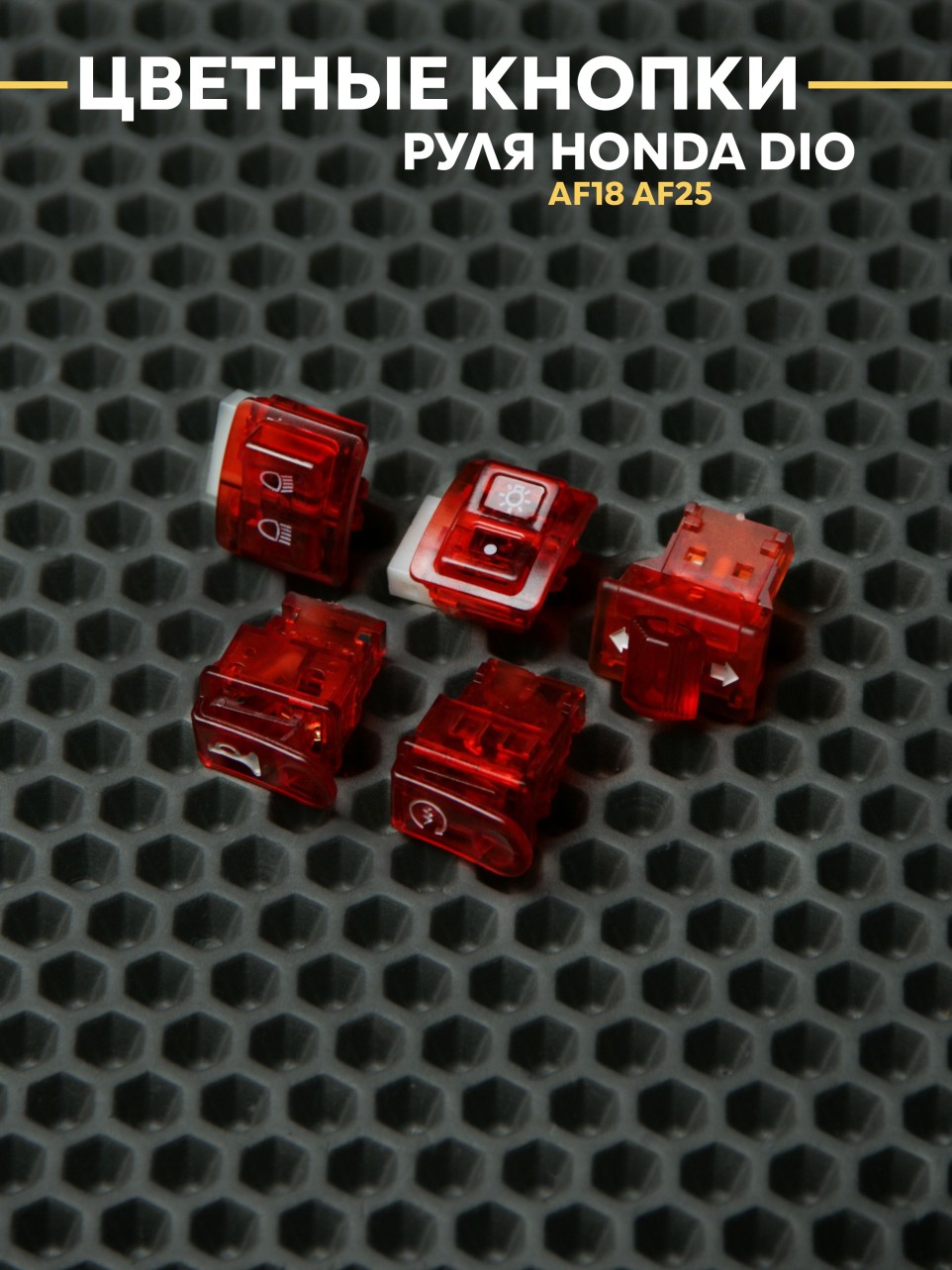 Цветные кнопки руля Хонда Дио AF18, AF25/Honda Dio