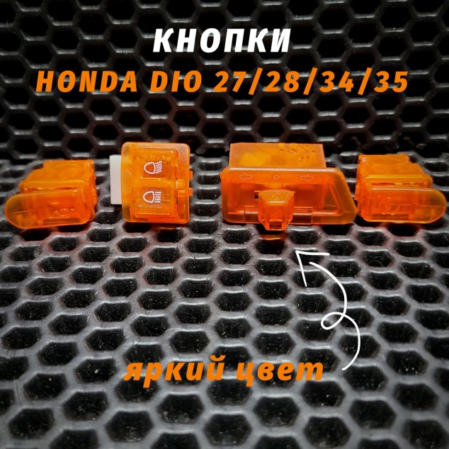 Кнопки руля цветные для Honda Dio AF27 AF28 AF34 AF35 — замена/аксессуар