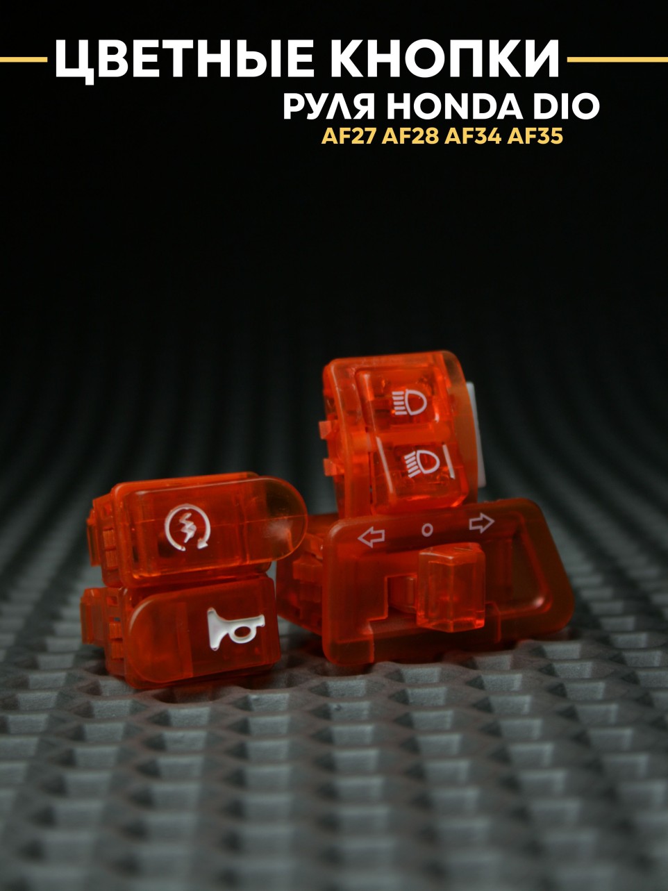 Цветные кнопки руля Хонда Дио AF27, AF34, AF35/Honda Dio