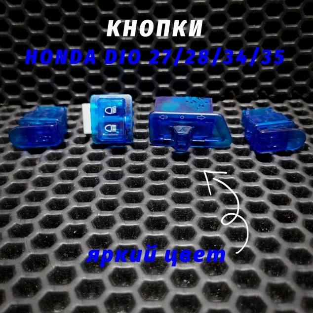 Цветные кнопки руля для мотоцикла Honda Dio AF27/AF28/AF34/AF35
