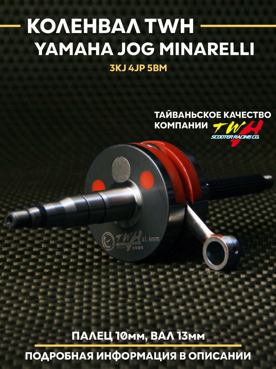 Коленвал Ямаха Джог полнощёкий TWH / Yamaha Jog Minarelli 3KJ 4JP 5BM