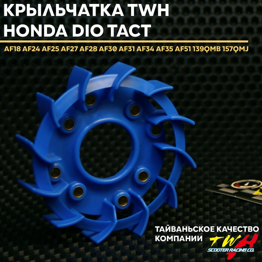 Крыльчатка охлаждения (TWH) Honda Dio / Хонда Dio 139QMB/157QMJ — вентилятор радиатора охлаждения, оригинальный аналог, металлическая кромка, долговечность, совместимость с 139QMB и 157QMJ