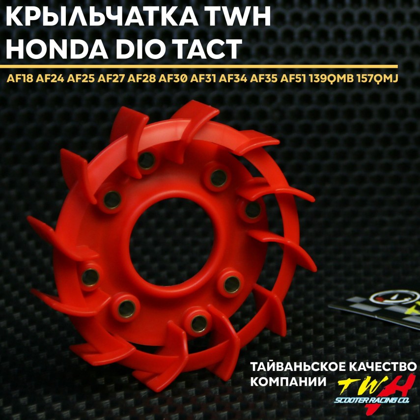 Крыльчатка охлаждения для Honda Dio / 139QMB / 157QMJ – вентилятор охлаждения TWH